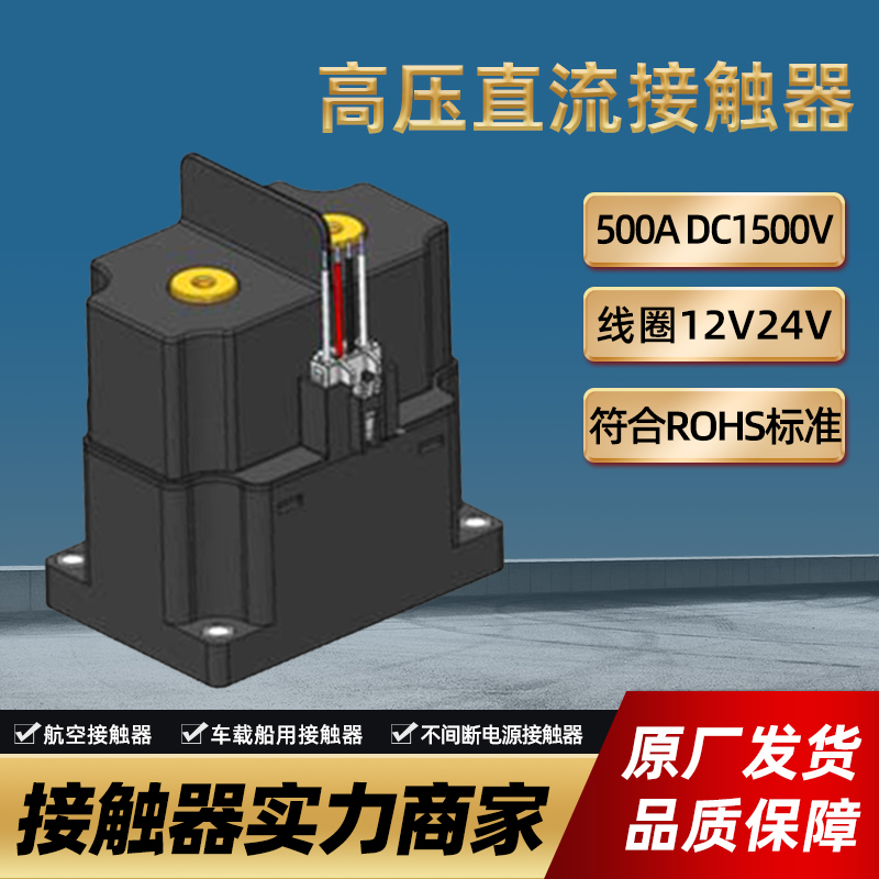 推薦的直流接觸器原裝正品 新能源儲(chǔ)能24v直流接觸器 生產(chǎn)廠家